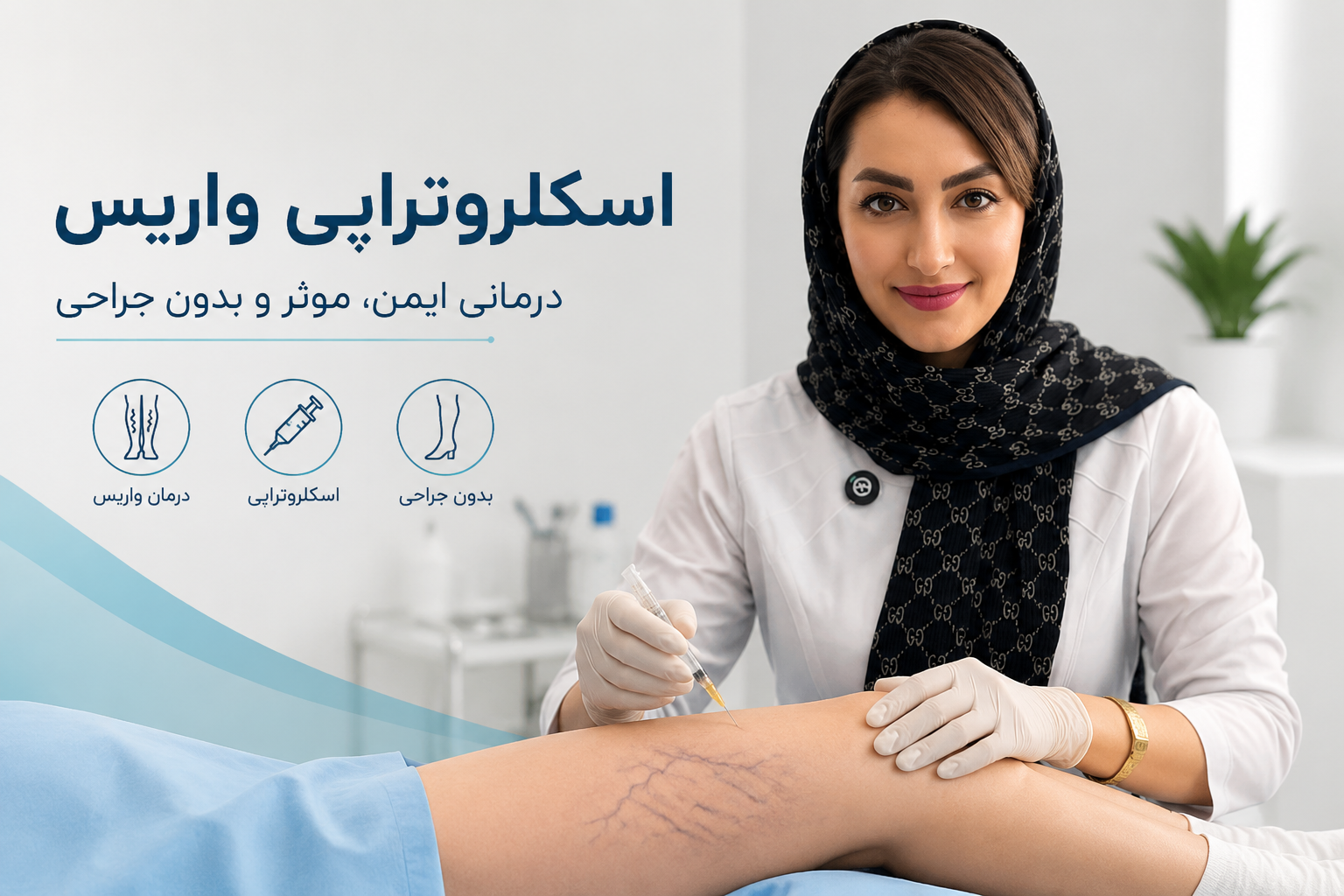 اسکلروتراپی واریس